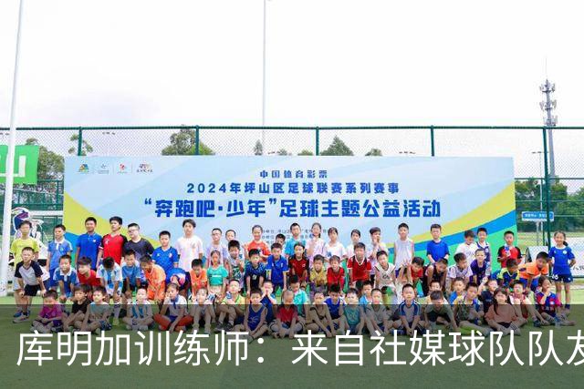 库明加训练师：来自社媒/球队/队友的压力都经历了 现在该崛起了