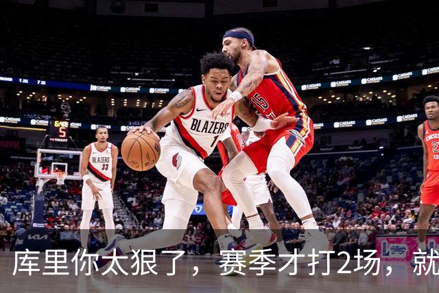 库里你太狠了，赛季才打2场，就创造NBA80年独一无二纪录