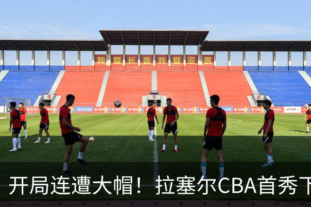 开局连遭大帽！拉塞尔CBA首秀下半场爆发21分5助