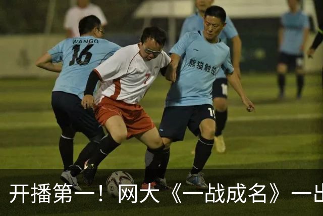 开播第一！网大《一战成名》一出手，扯下了多少院线电影的遮羞布