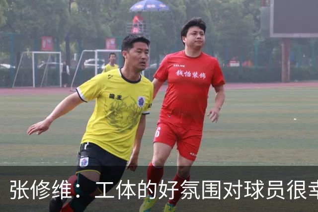 张修维：工体的好氛围对球员很幸福，这么冷的天谢谢大家来现场