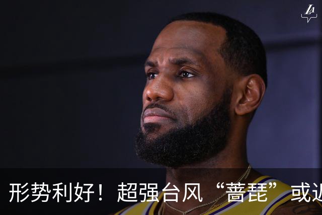 形势利好！超强台风“蔷琵”或近海转向奔东并北上赴日