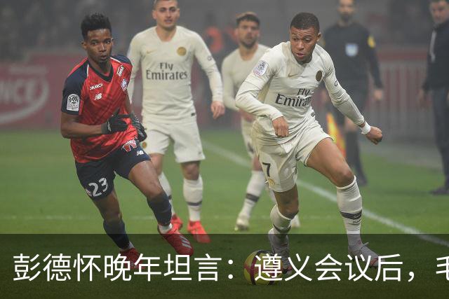 彭德怀晚年坦言：遵义会议后，毛主席靠这三件事让人心服口服
