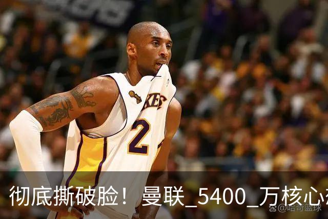 彻底撕破脸！曼联 5400 万核心想冬窗离队！或与阿莫林米兰重聚
