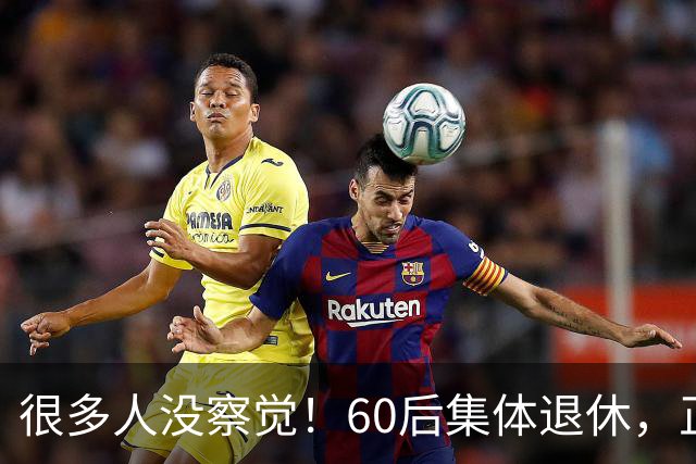 很多人没察觉！60后集体退休，正在彻底改变整个中国
