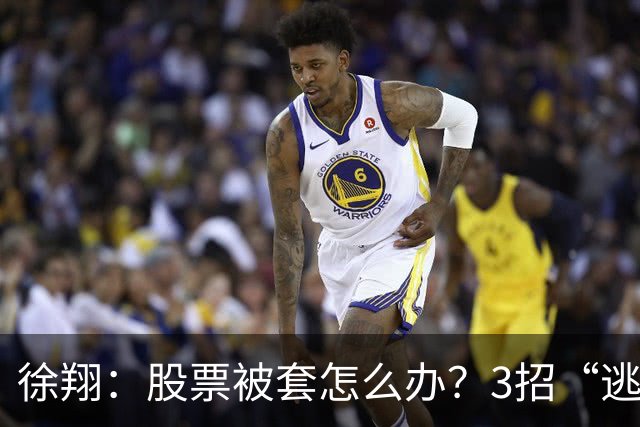 徐翔：股票被套怎么办？3招“逃命法则”，教你如何把浮亏变利润