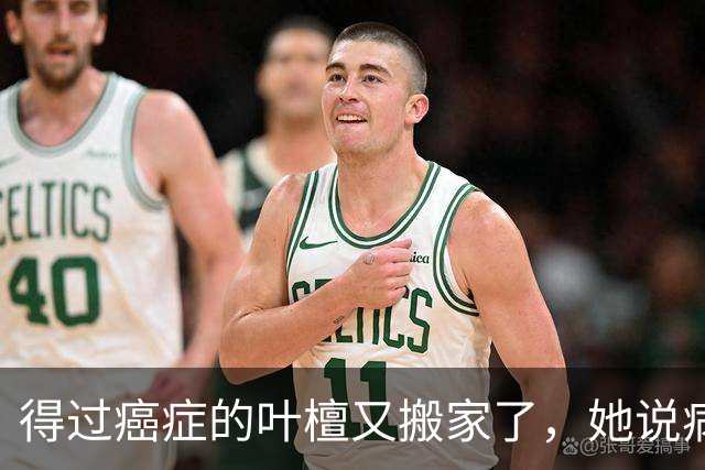 得过癌症的叶檀又搬家了，她说病过才懂哪里憋屈就得往哪搬