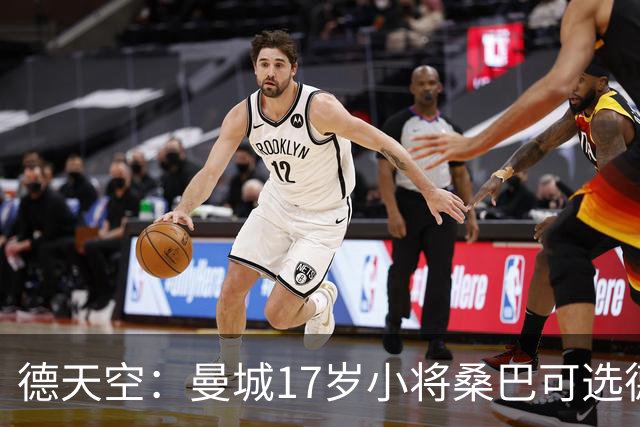 德天空：曼城17岁小将桑巴可选德国出战