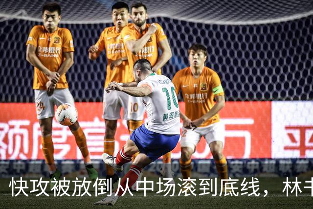 快攻被放倒从中场滚到底线，林书豪问这是不是NBA纪录