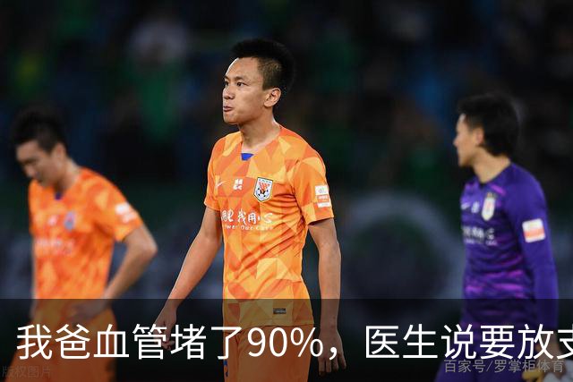 我爸血管堵了90%，医生说要放支架，他偏不听，非要去听网上的课