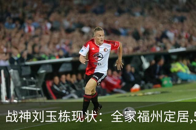 战神刘玉栋现状：全家福州定居,56岁沉迷海钓,遗憾独子未走篮球路