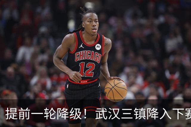 提前一轮降级！武汉三镇降入下赛季中甲，4年前曾夺中超冠军