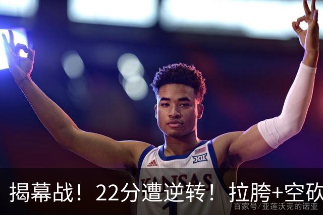 揭幕战！22分遭逆转！拉胯+空砍！谁是真大腿？