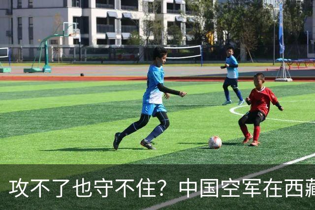 攻不了也守不住？中国空军在西藏上空，被印度空军足足压制了40年