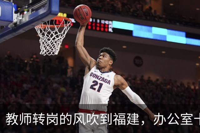 教师转岗的风吹到福建，办公室十几位老师集体沉默背后，中年老师的退路在哪
