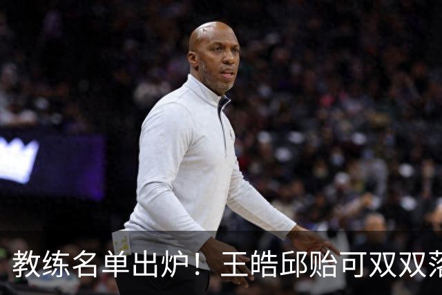 教练名单出炉！王皓邱贻可双双落选，国乒亚锦赛女4男3教练已确定