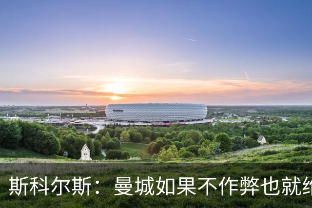 斯科尔斯：曼城如果不作弊也就维拉、纽卡水平，大概排英超第5、6