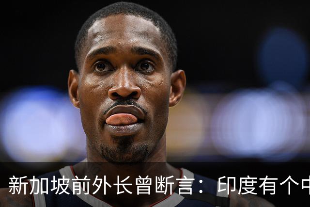 新加坡前外长曾断言：印度有个中国没有的优势，印度人却笑不出来