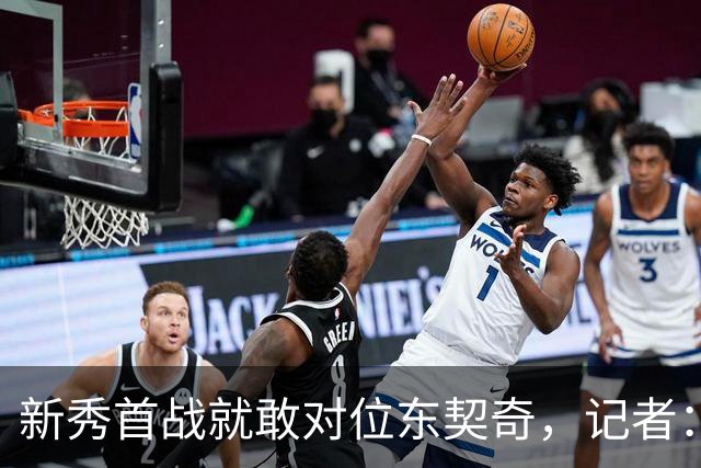 新秀首战就敢对位东契奇，记者：伦德博格是个狠角色