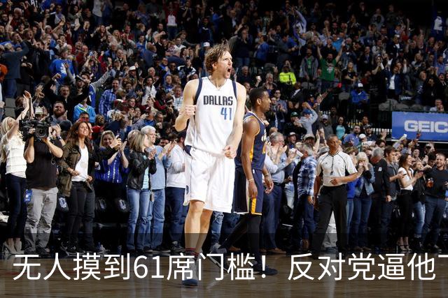 无人摸到61席门槛！反对党逼他下台，内塔尼亚胡怒吼“我们会死”