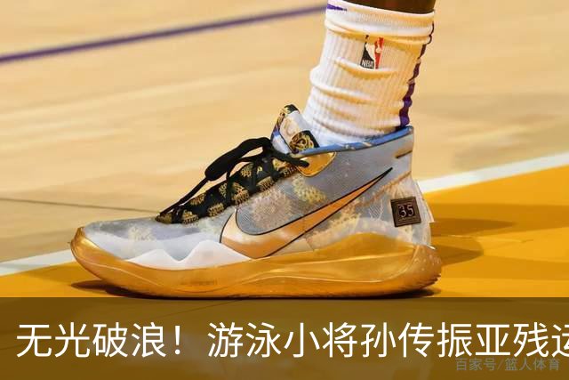 无光破浪！游泳小将孙传振亚残运会刷新亚洲纪录｜直通名古屋