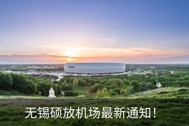 无锡硕放机场最新通知！