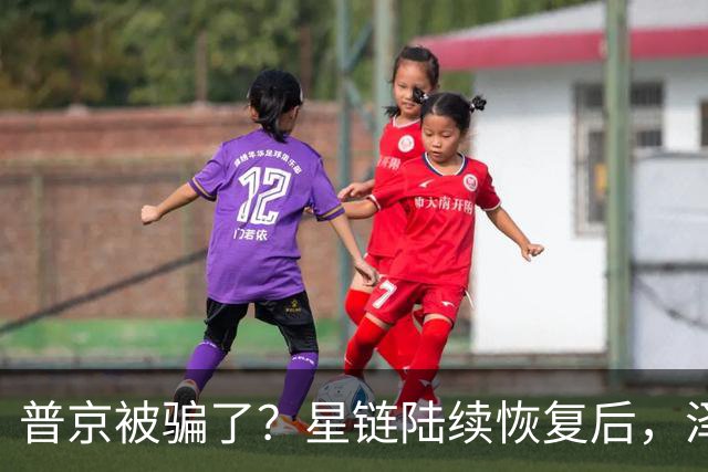 普京被骗了？星链陆续恢复后，泽连斯基立马改口：中立是不可能的
