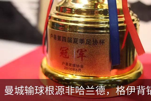 曼城输球根源非哈兰德，格伊背锅背后中场隐患亟待解决