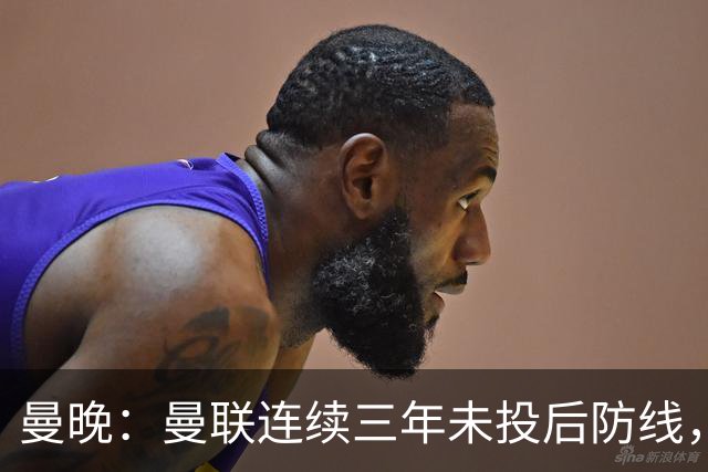 曼晚：曼联连续三年未投后防线，如今看正开始演变成一个错误