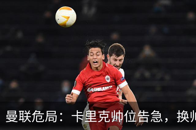 曼联危局：卡里克帅位告急，换帅能救红魔吗？