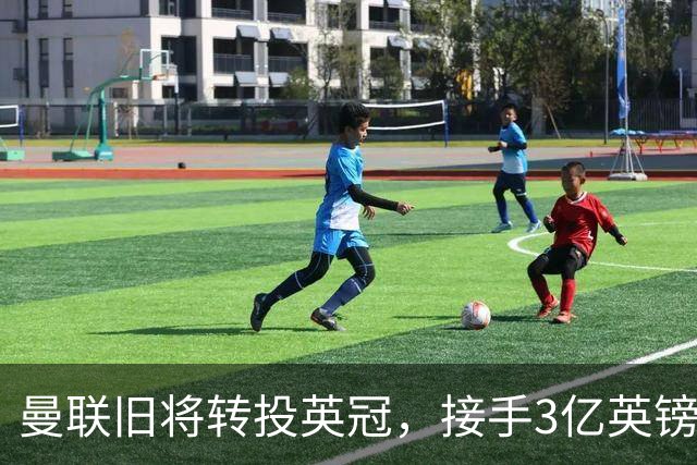 曼联旧将转投英冠，接手3亿英镑计划的足球总监