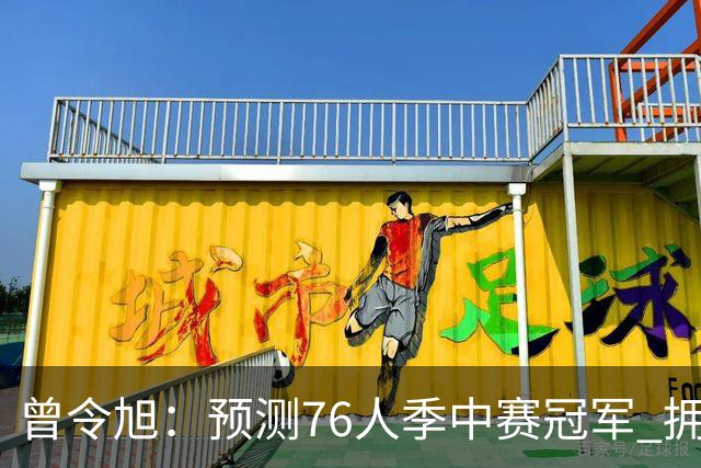 曾令旭：预测76人季中赛冠军 拥有老詹后球队单场比赛经验太好了