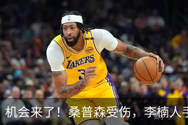 机会来了！桑普森受伤，李楠人手告急，恶斗广东，范子铭该正名了