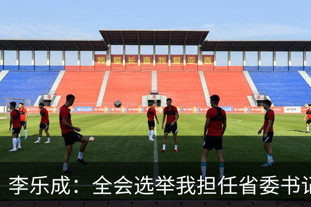李乐成：全会选举我担任省委书记，我深感责任重大