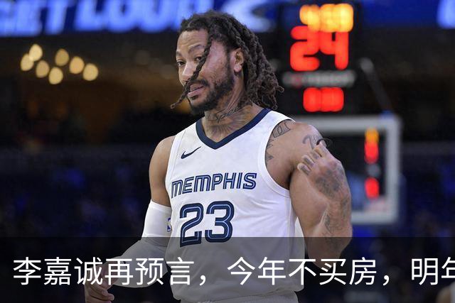 李嘉诚再预言，今年不买房，明年是 “买不起” 还是 “大降价”？答案很是出人意料