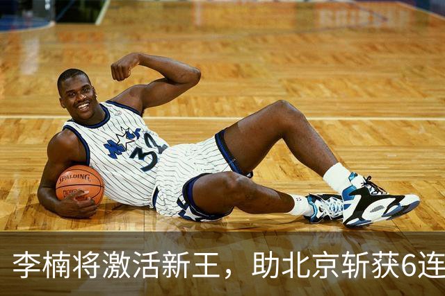 李楠将激活新王，助北京斩获6连胜，青岛危