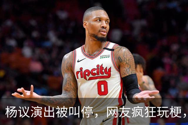 杨议演出被叫停，网友疯狂玩梗，拿什么拯救你我的“嘚五”？