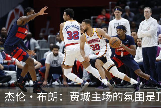 杰伦·布朗：费城主场的氛围是顶级的 球迷们帮我们重新回到比赛
