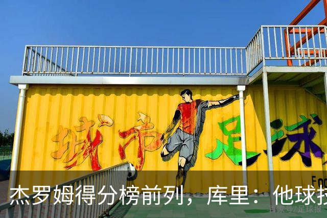 杰罗姆得分榜前列，库里：他球技进步了很多