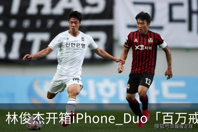 林俊杰开箱iPhone Duo「百万戒指意外曝光」！网惊：能买十几支手机