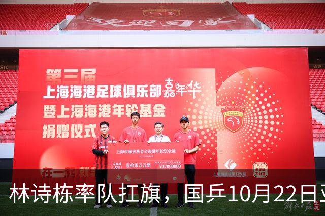 林诗栋率队扛旗，国乒10月22日亚锦赛全赛程+直播：团体冲双冠，单项多点开花！
