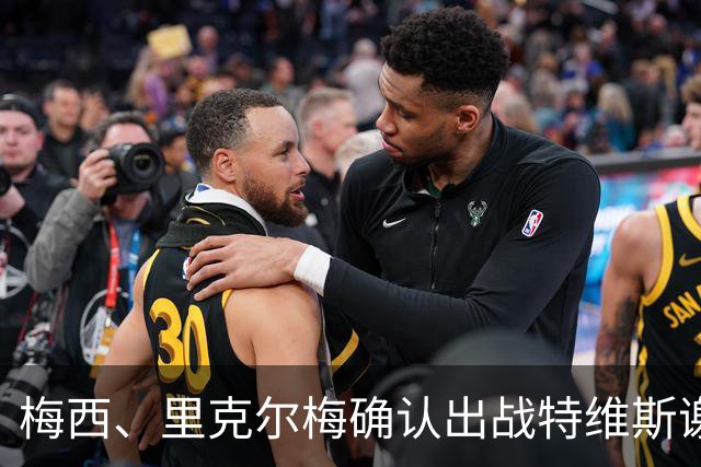梅西、里克尔梅确认出战特维斯谢幕战，C 罗还在邀约名单！