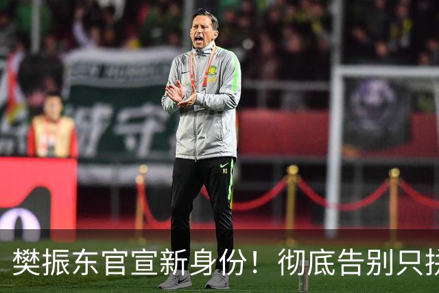 樊振东官宣新身份！彻底告别只拼输赢时代