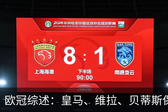 欧冠综述：皇马、维拉、贝蒂斯保持全胜；国米首胜；大巴黎悍将克瓦拉茨赫利亚重伤