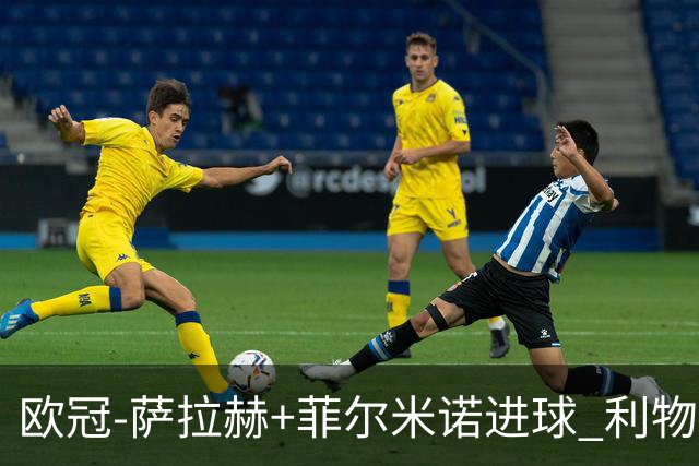 欧冠-萨拉赫+菲尔米诺进球 利物浦2-0客胜国米