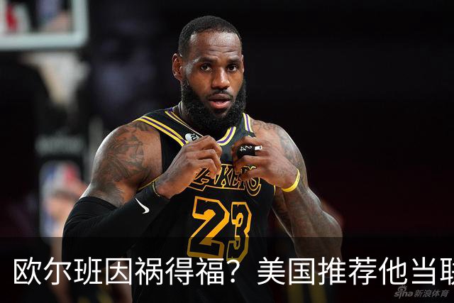 欧尔班因祸得福？美国推荐他当联合国秘书长，中俄也接纳？