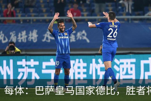 每体：巴萨皇马国家德比，胜者将独享交锋胜场纪录