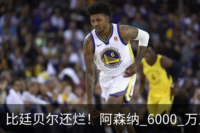 比廷贝尔还烂！阿森纳 6000 万王牌全场隐身！险些坑惨全队