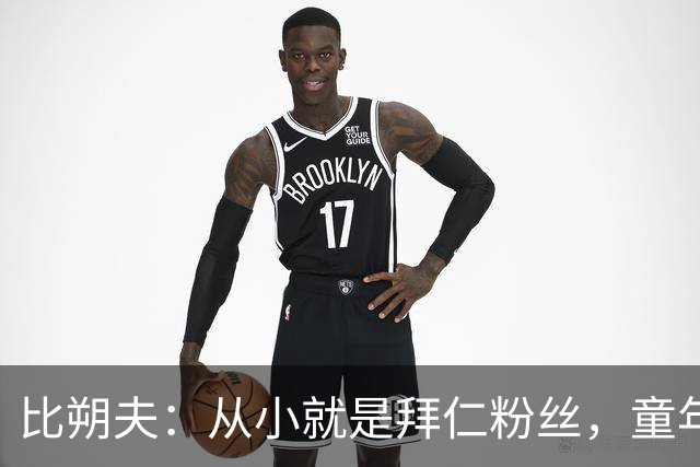 比朔夫：从小就是拜仁粉丝，童年卧室挂着三米高拜仁画作