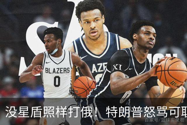没星盾照样打俄！特朗普怒骂可耻，乌克兰反呛，要欧盟再给700亿